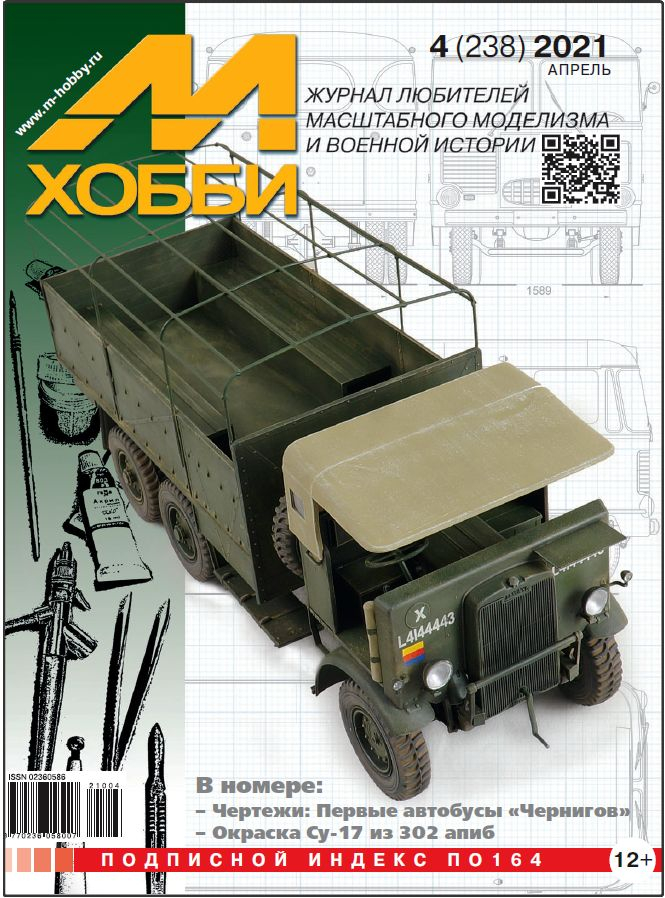 

Журнал М-Хобби 4 2021