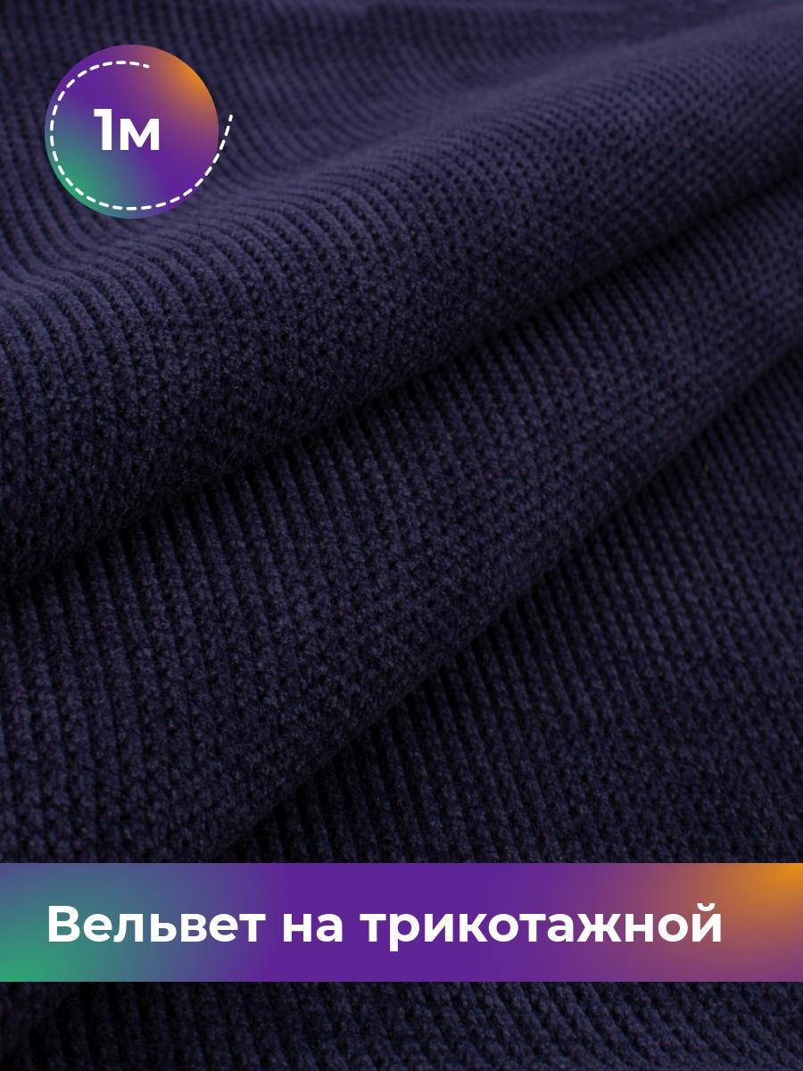 

Ткань Вельвет на трикотажной основе Shilla, отрез 1 м * 150 см, синий 004, 18109195