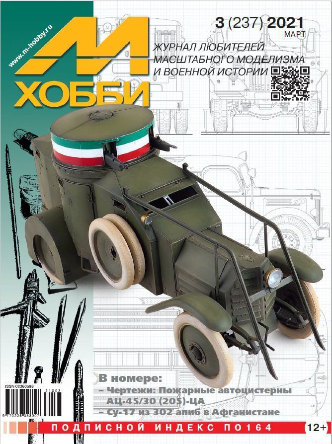 

Журнал М-Хобби 3 2021