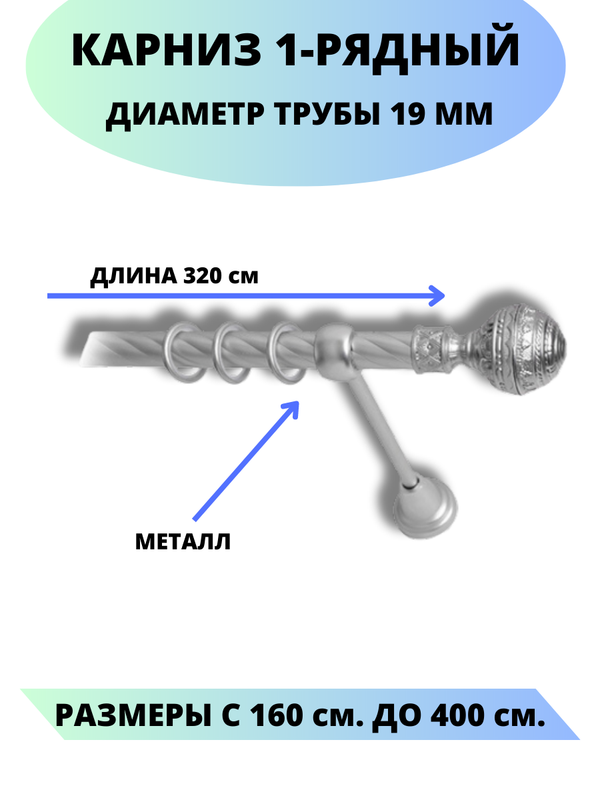 Карниз металлический Lux Decor 1-рядный витой D-19 мм сатин 32 м 5978₽