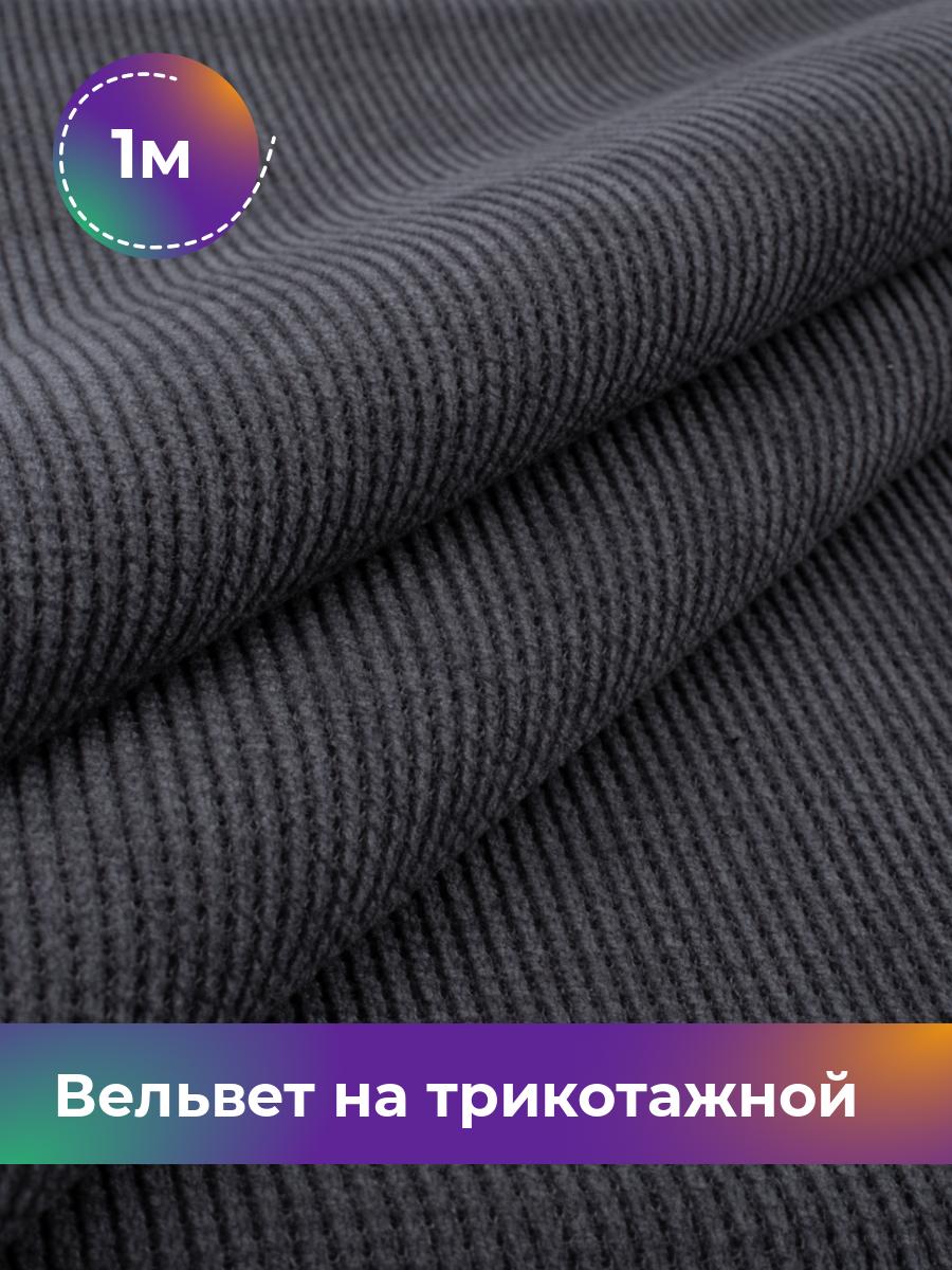 

Ткань Вельвет на трикотажной основе Shilla, отрез 1 м * 150 см, серый 002, 18109195