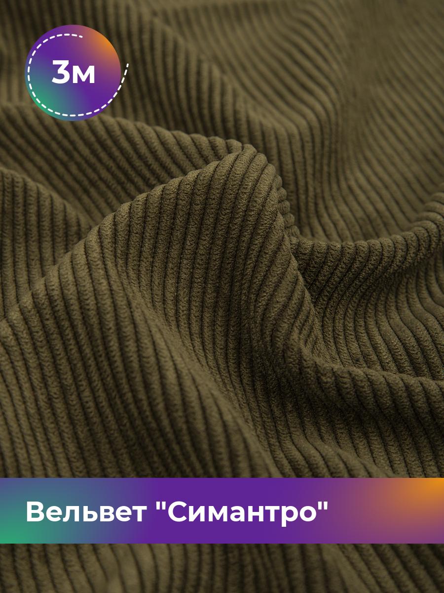 

Ткань Вельвет Симантро Shilla, отрез 3 м * 150 см, хаки 004, Зеленый, 17545481