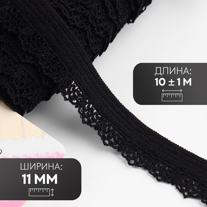 

Резинка ажурная Арт Узор 11 мм, 10 ± 1 м, цвет чёрный, 2шт., Черный