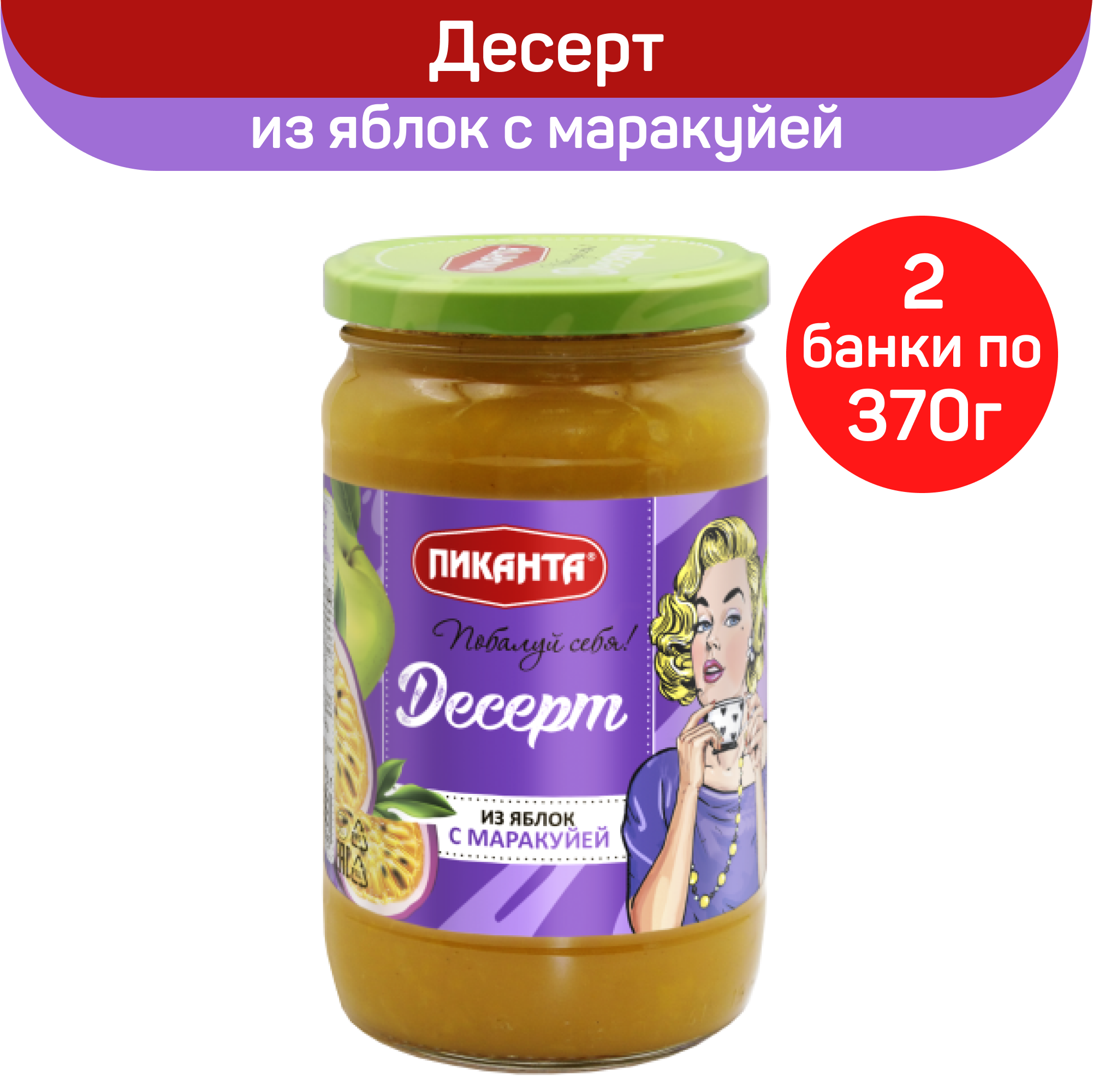 Десерт Пиканта из яблок с маракуйей, 2 шт по 370 г