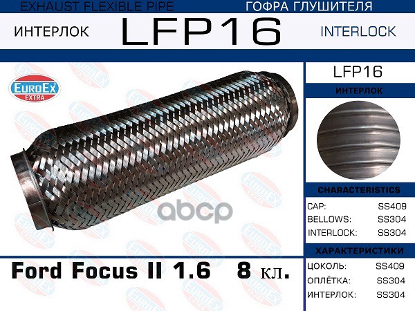 

LFP16_гофра глушителя !\ Ford Focus II 1.6 8 кл. (Interlock)