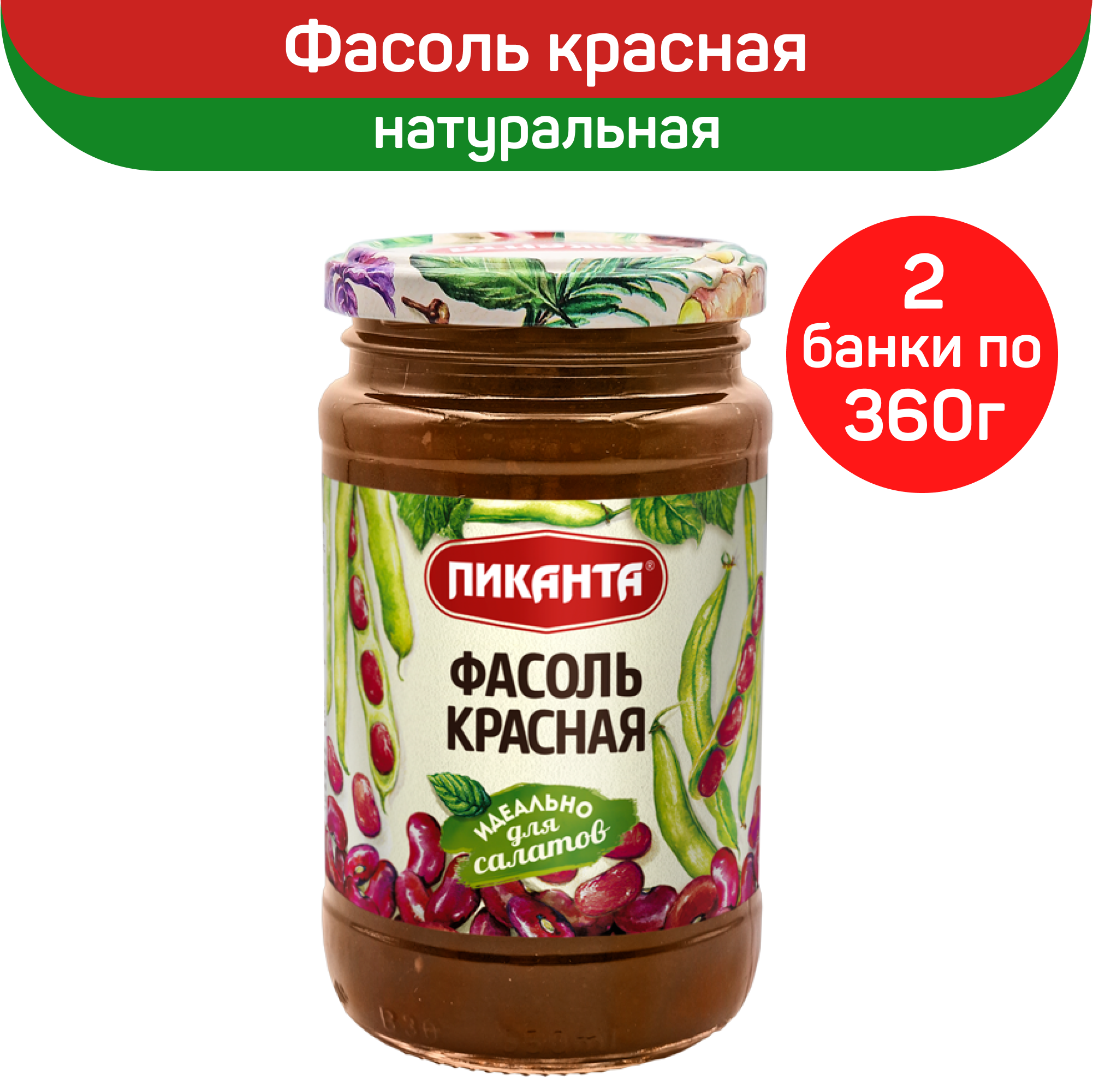 Фасоль Пиканта красная натуральная в собственном соку, 2 шт по 360 г