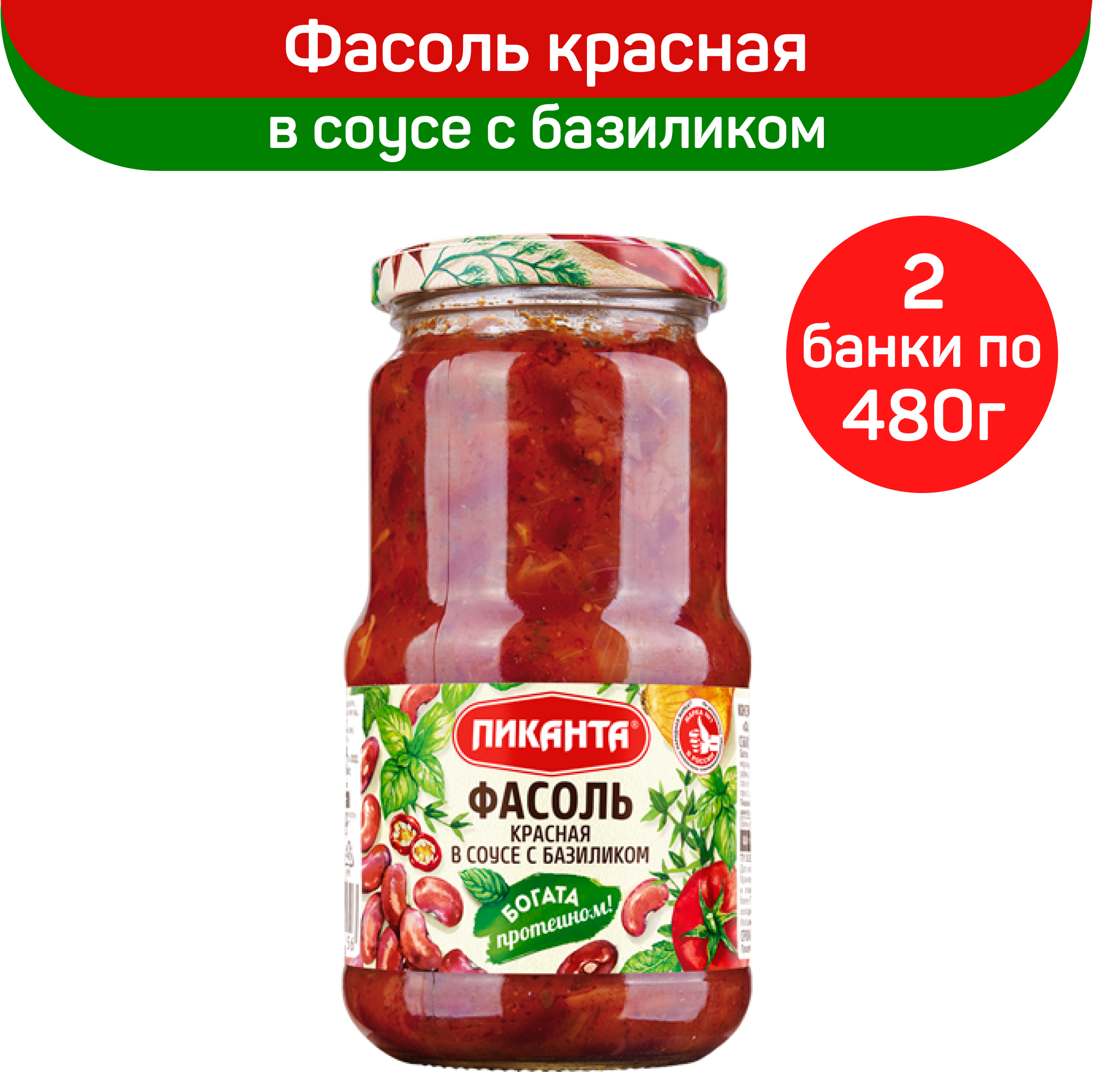 

Фасоль Пиканта красная в соусе с базиликом, 2 шт по 480 г