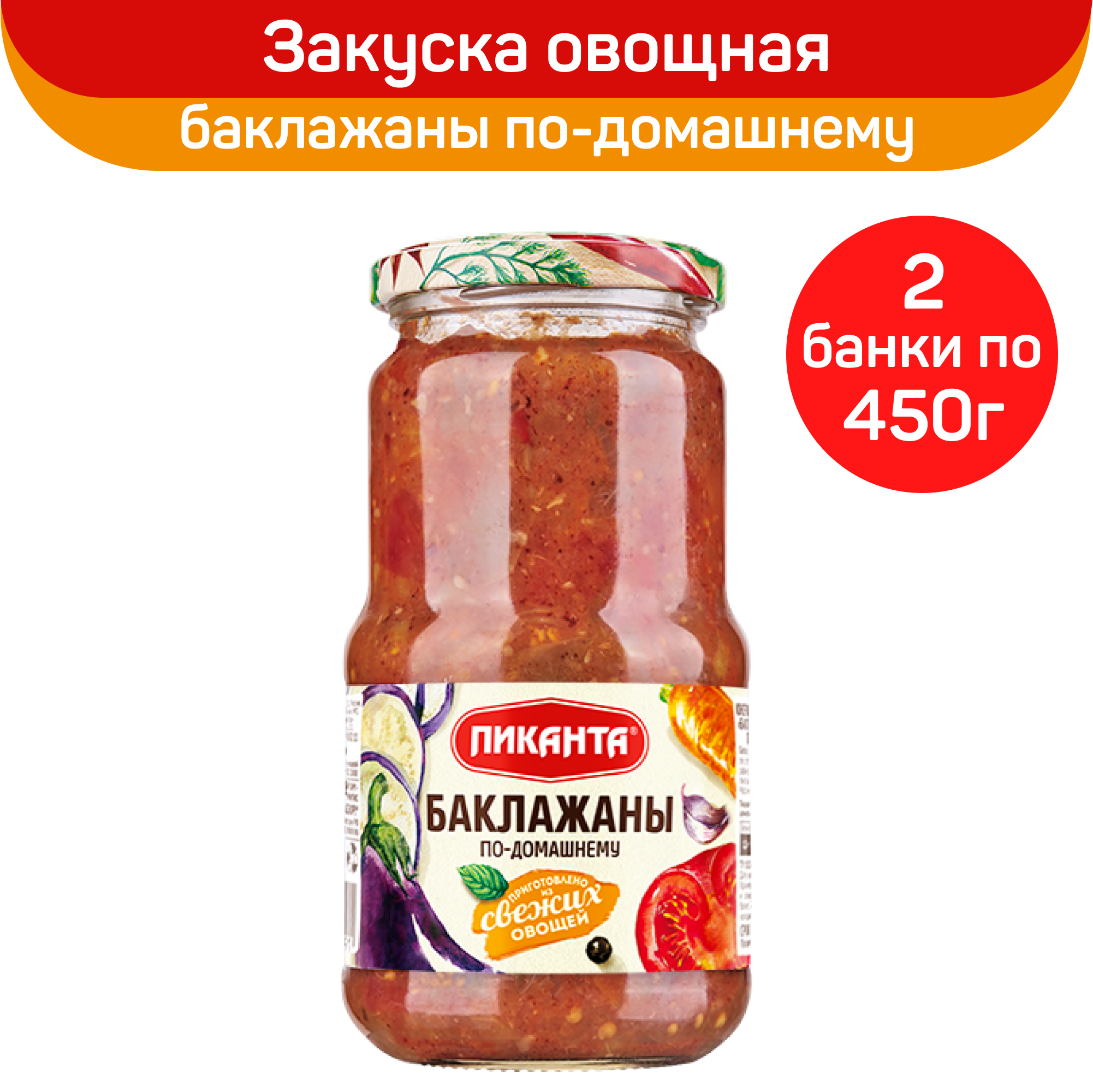 

Закуска овощная Пиканта, баклажаны по-домашнему, 2 шт по 450 г