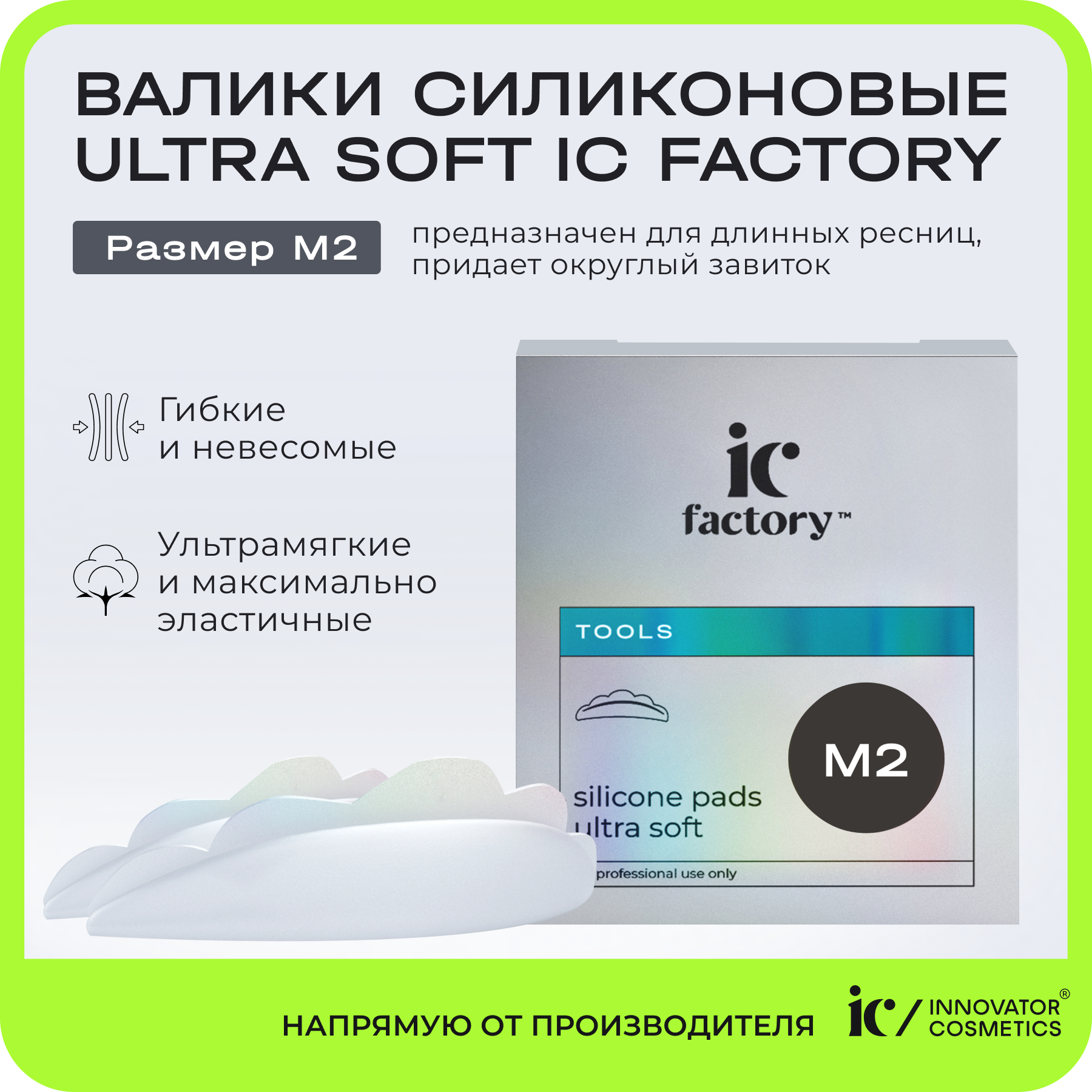 Валики силиконовые Innovator Cosmetics Ultra Soft размер M2 IC FACTORY, 1 пара