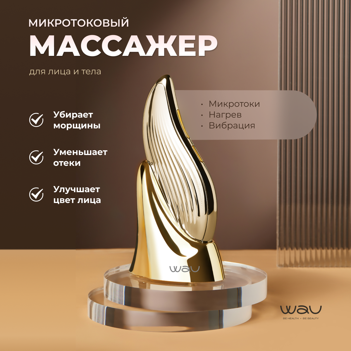 

Микротоковый массажер для лица WAU Mio2, Золотистый, MIO2new