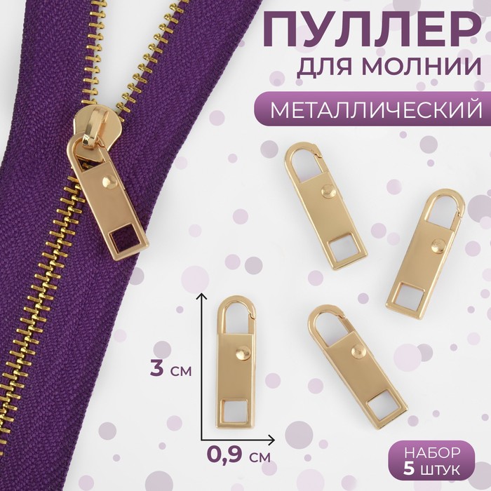 

Пуллер для молнии, металлический, 3 х 0,9 см, 5 шт, цвет золотой, Золотистый