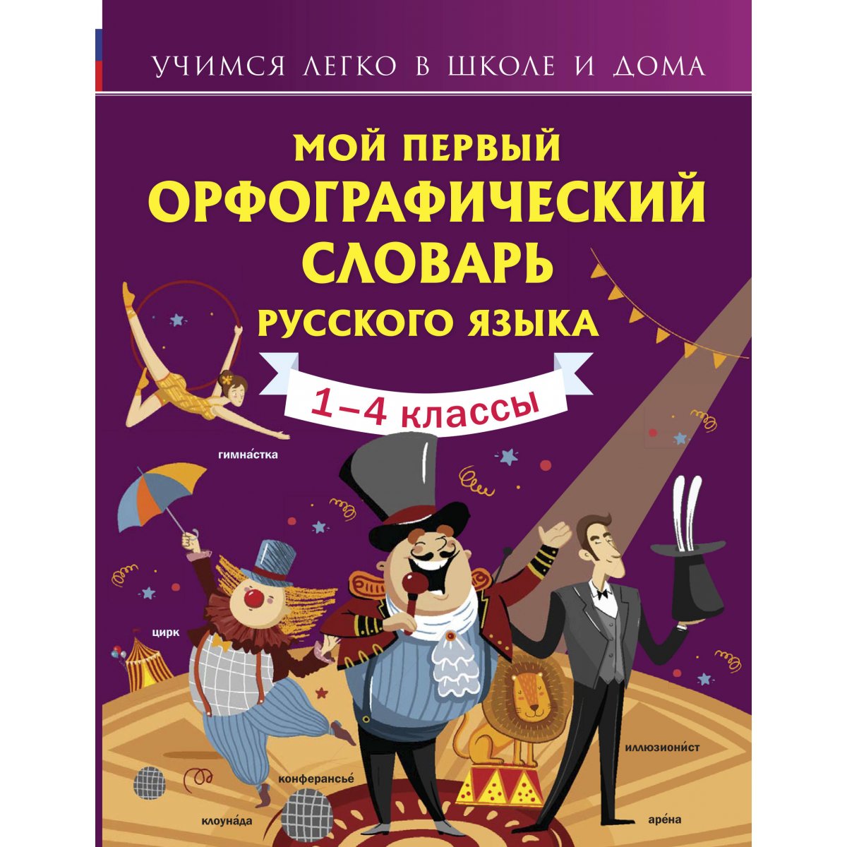 фото Книга мой первый орфографический словарь русского языка аст