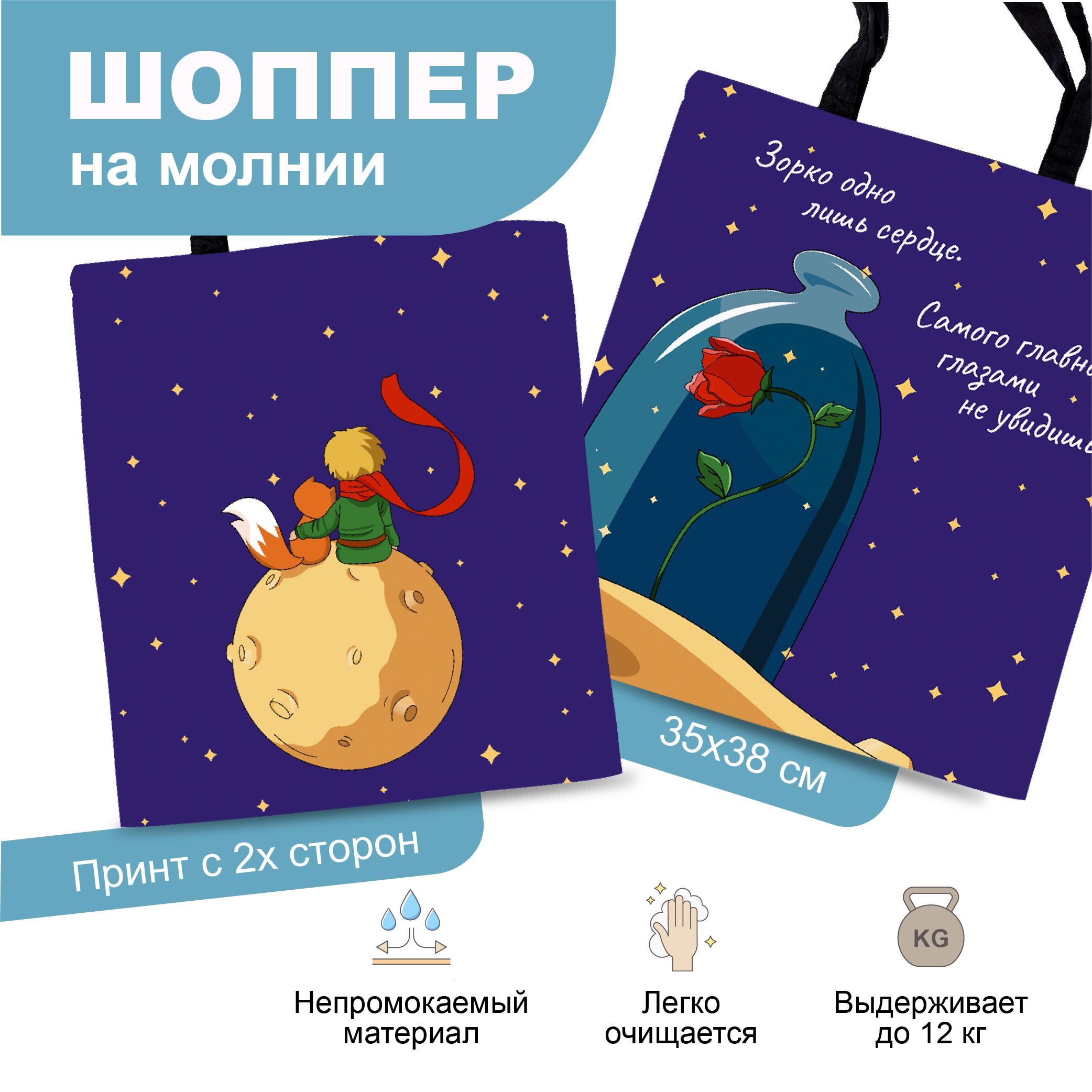 Сумка-шоппер F78 Маленький Принц 35х38 см На молнии Водонепроницаемая