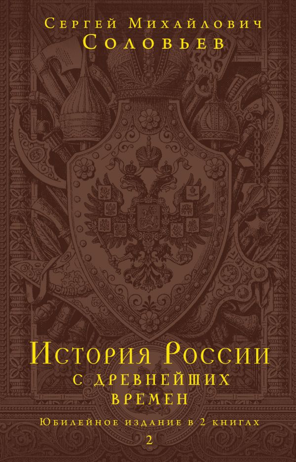 

История России с древнейших времен. Юбилейное издание в 2 книгах