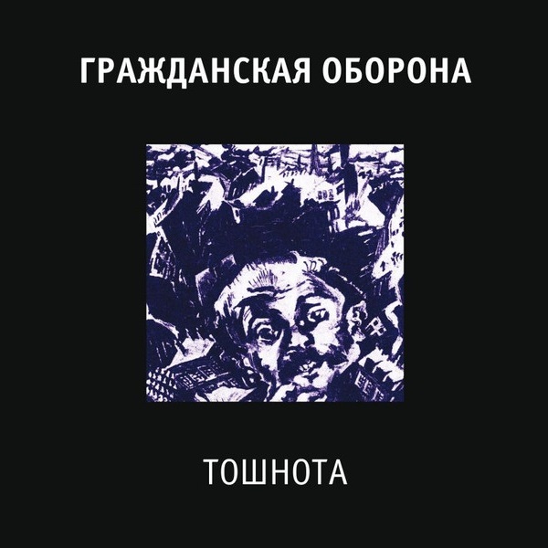 фото Гражданская оборона / тошнота (lp) выргород