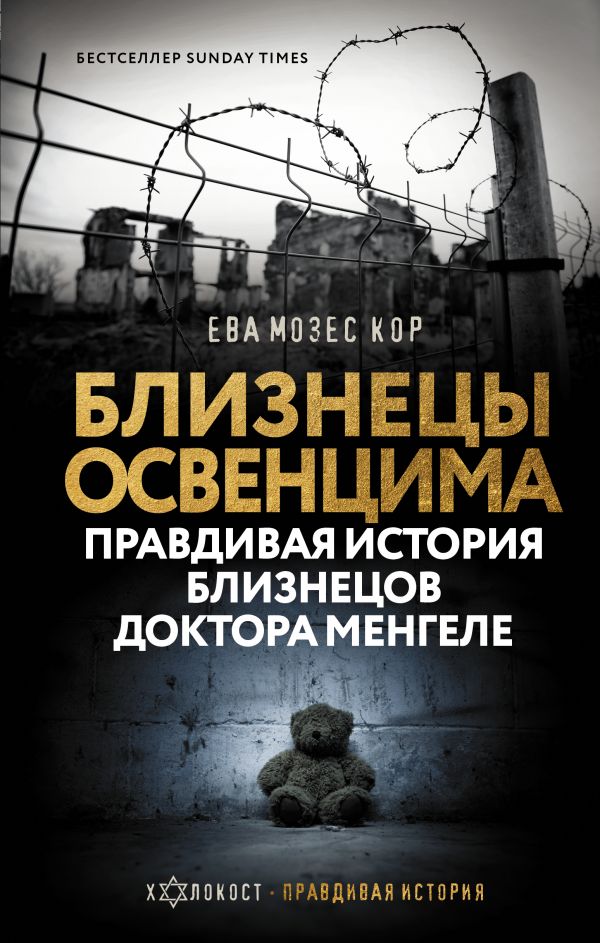 

Книга Близнецы Освенцима. Правдивая история близнецов доктора Менгеле