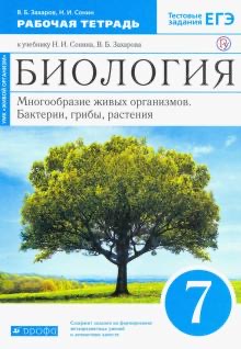 

Биология, 7 кл, Бактерии, грибы, растения, Р/т,(С тест, задан…