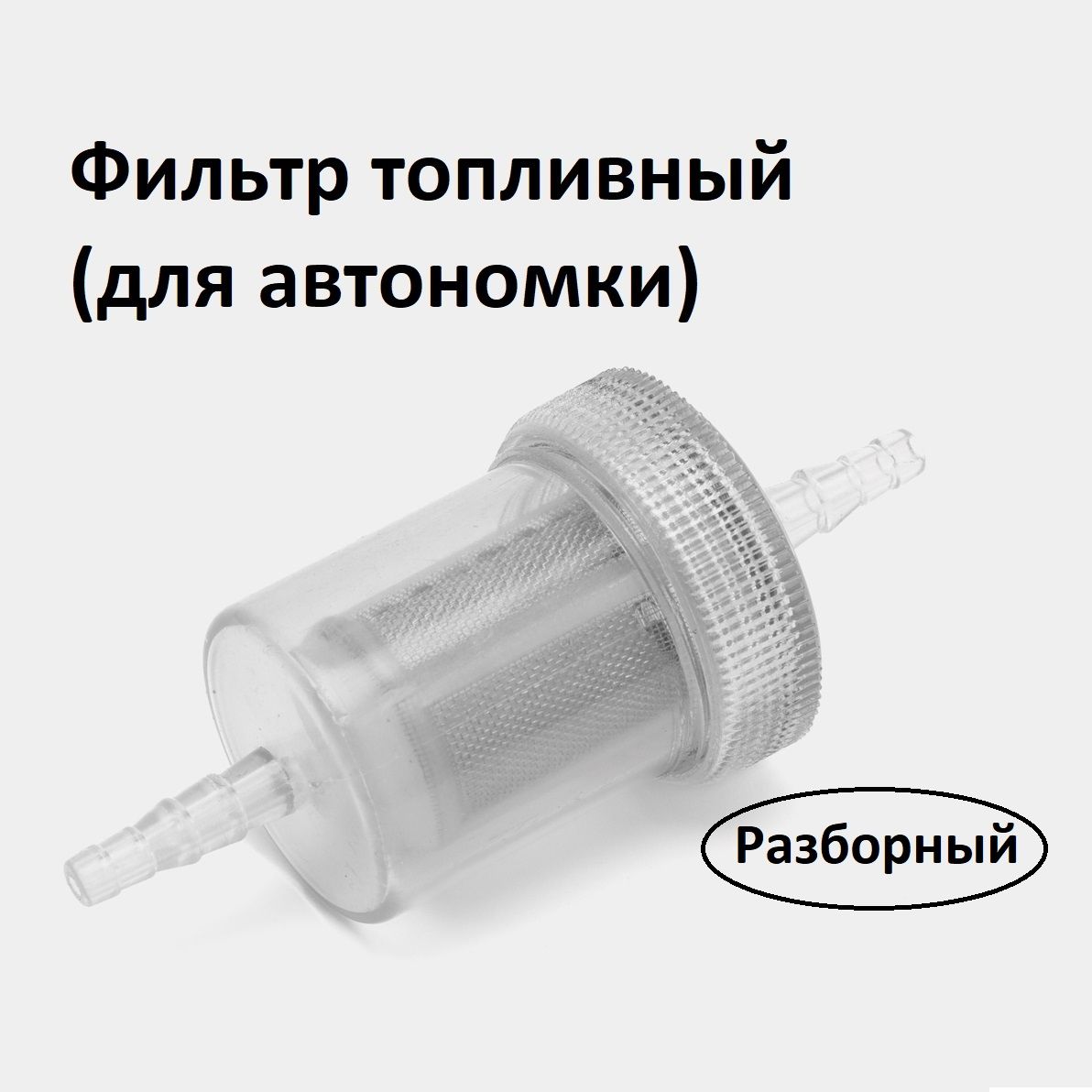 

Фильтр Air Climate топливный для автономного воздушного отопителя