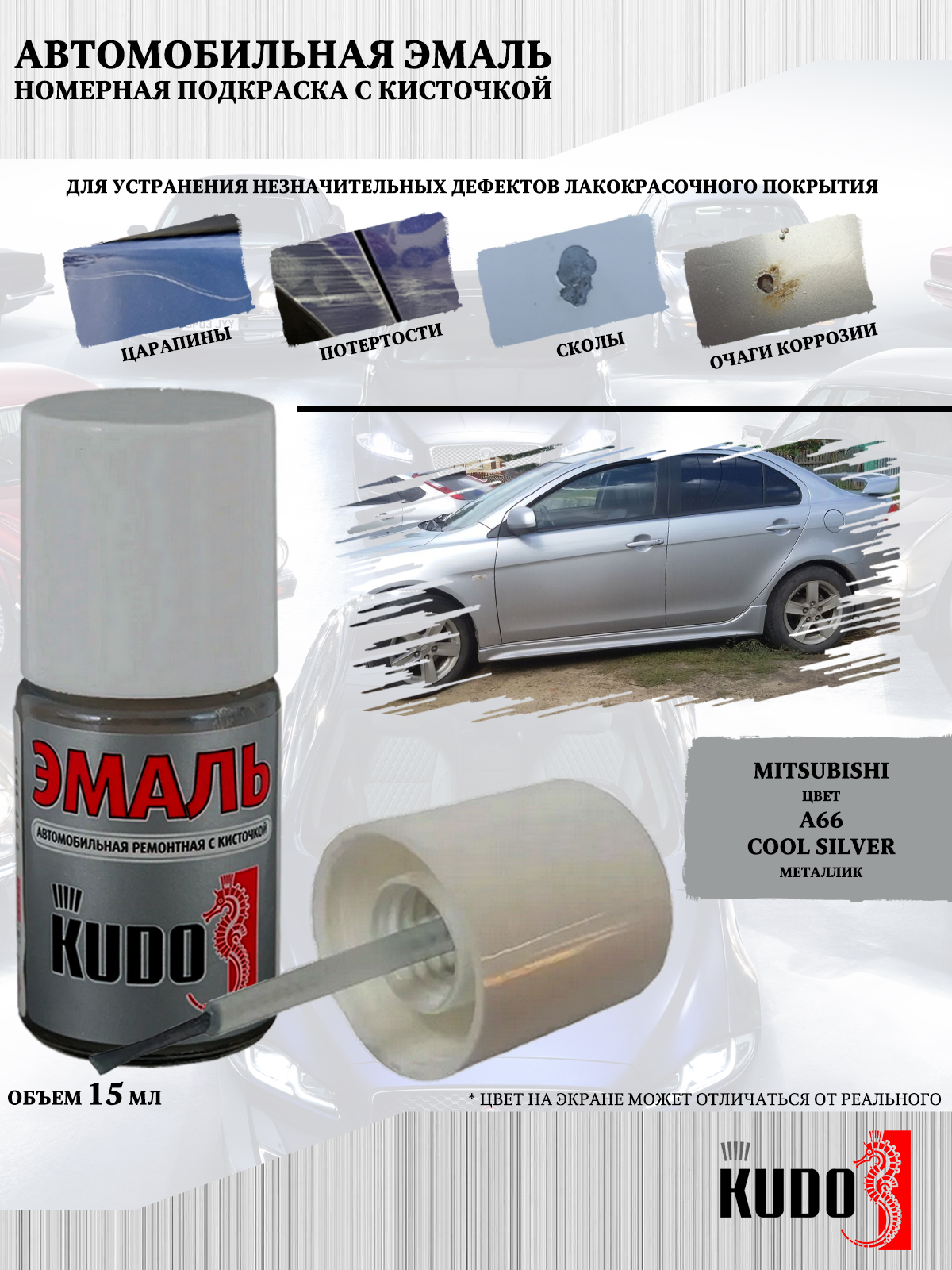 Подкраска KUDO Mitsubishi A66 Cool Silver металлик 15мл 177₽