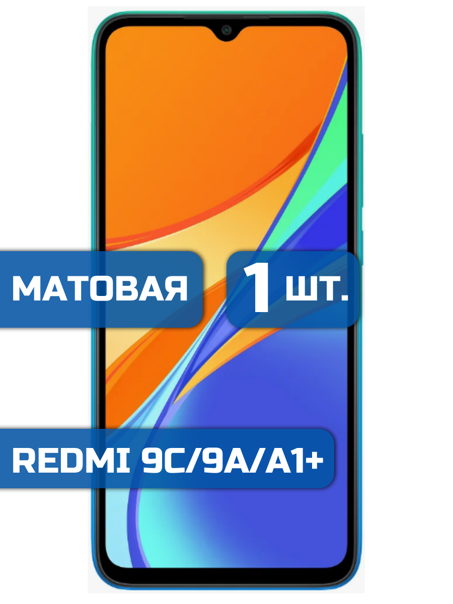 

Матовая защитная пленка для смартфона Xiaomi Redmi 9C/9A/A1 Plus (1шт)