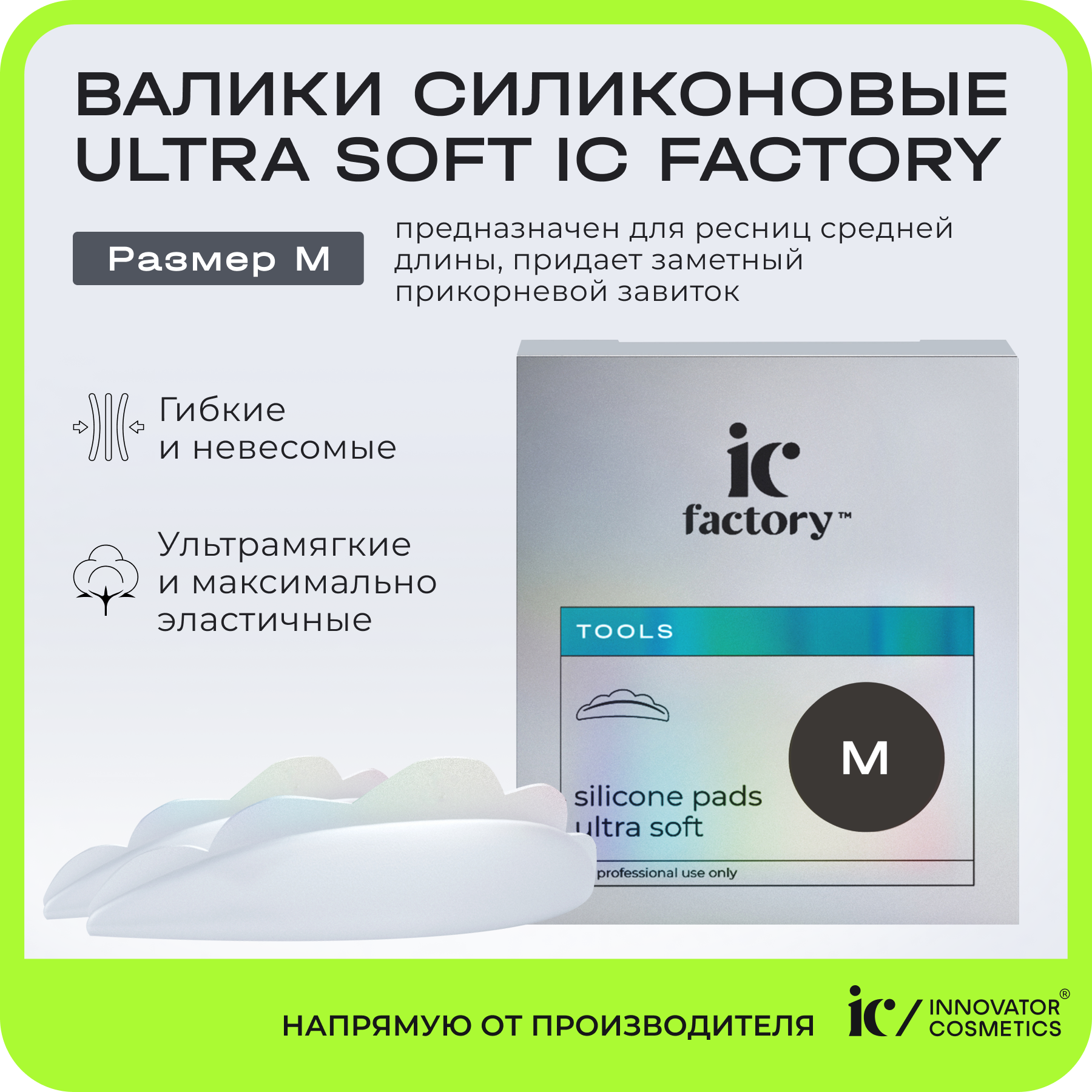 Валики силиконовые Innovator Cosmetics Ultra Soft размер M IC FACTORY, 1 пара силиконовые валики для ламинирования ресниц ellami dream pads s