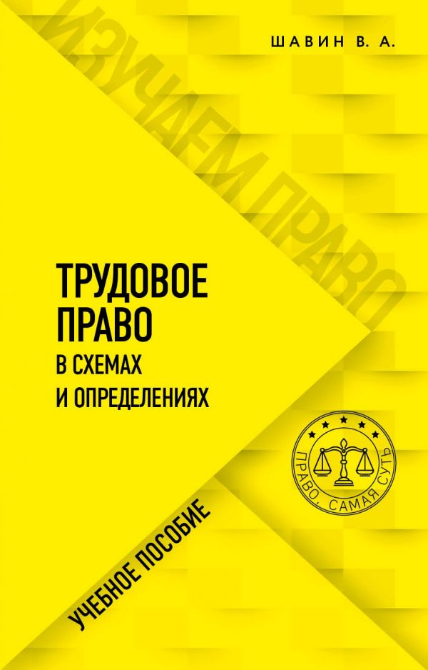 

Трудовое право в схемах и определениях