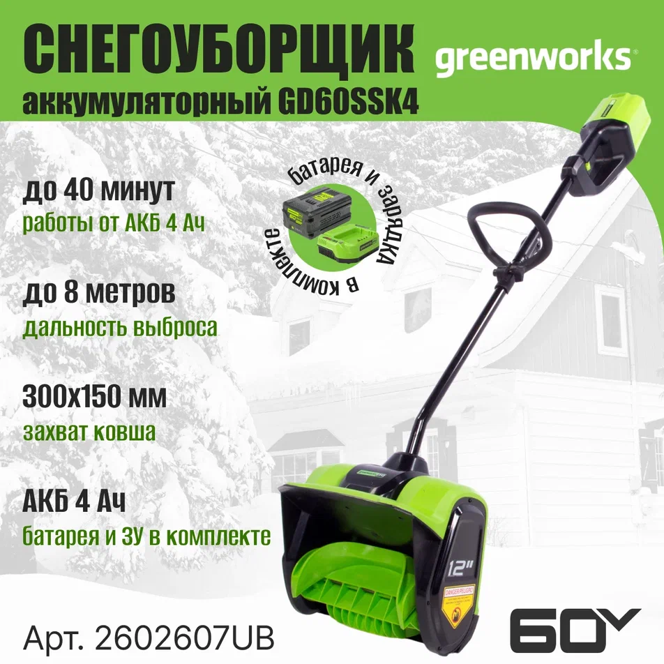 

Снегоуборщик GREENWORKS 2602607UB, аккумуляторный, 4Ач, Зеленый, 2602607UB