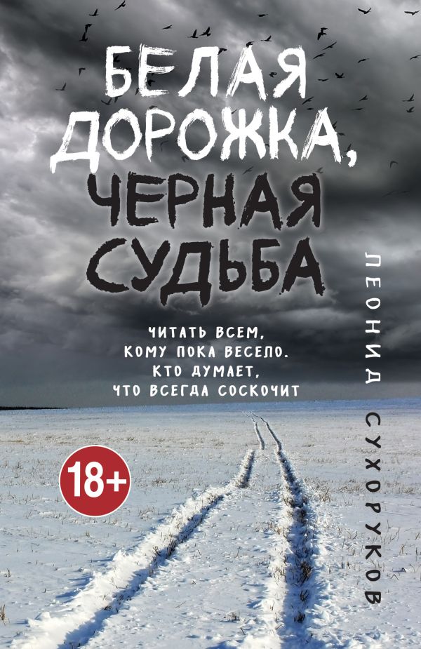 

Белая дорожка, черная судьба