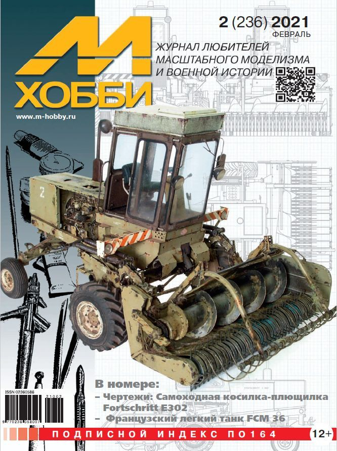 

Журнал М-Хобби 2 2021