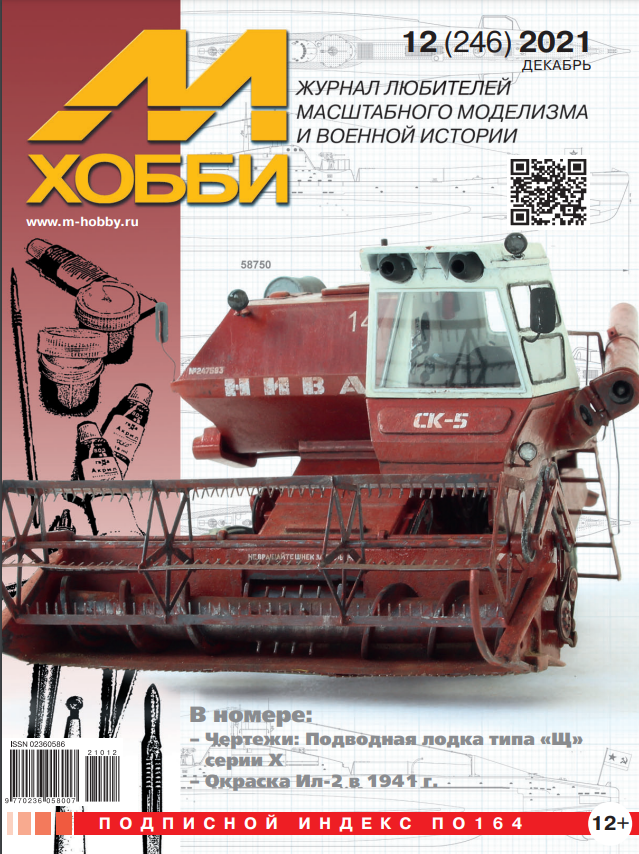 

Журнал М-Хобби 12 2021