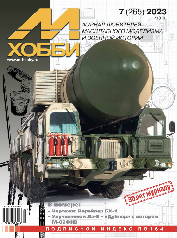 

Журнал М-Хобби 7 2023