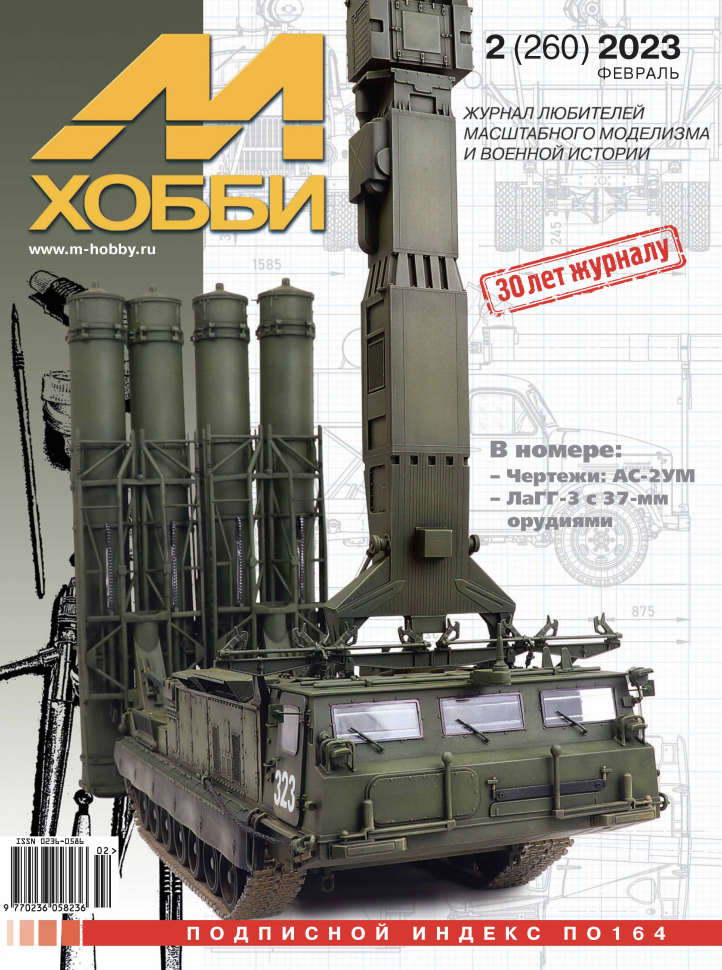 

Журнал М-Хобби 2 2023