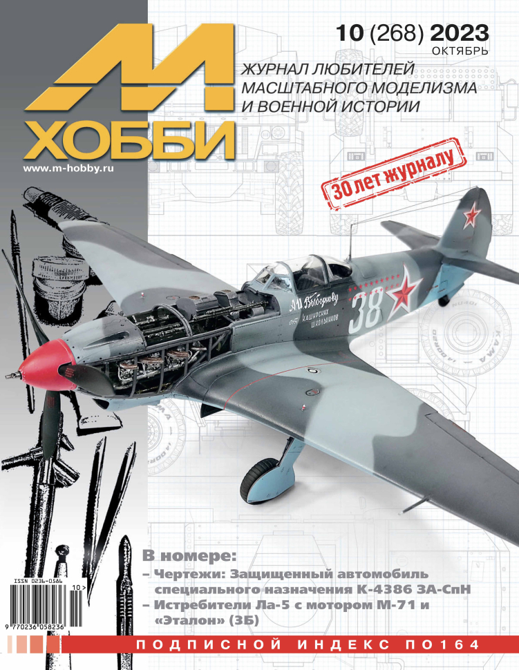 

Журнал М-Хобби 10 2023
