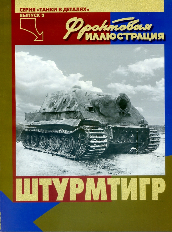 

Журнал Фронтовая иллюстрация 3 Штурмтигр