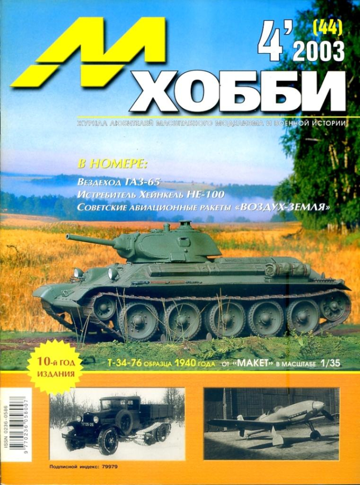 

Журнал М-Хобби 4 2003