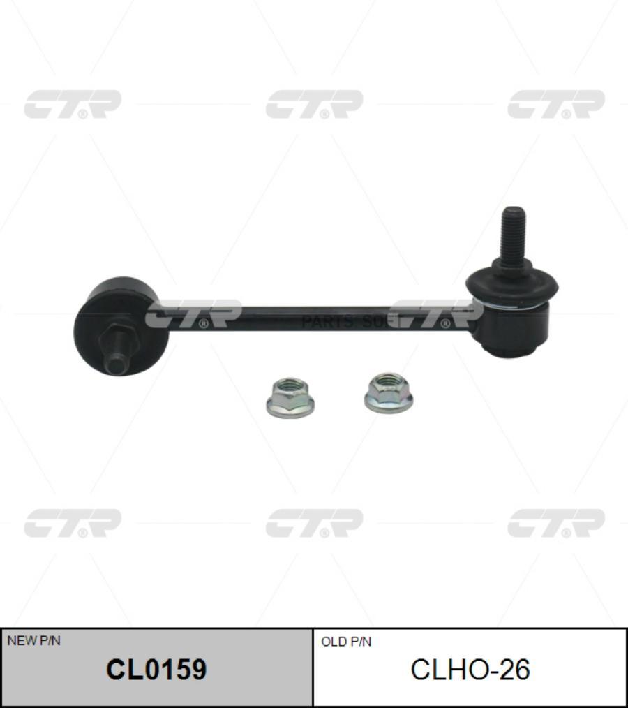 

(Старый Номер Clho-26) Стойка Стабилизатора Лев. CTR арт. CL0159