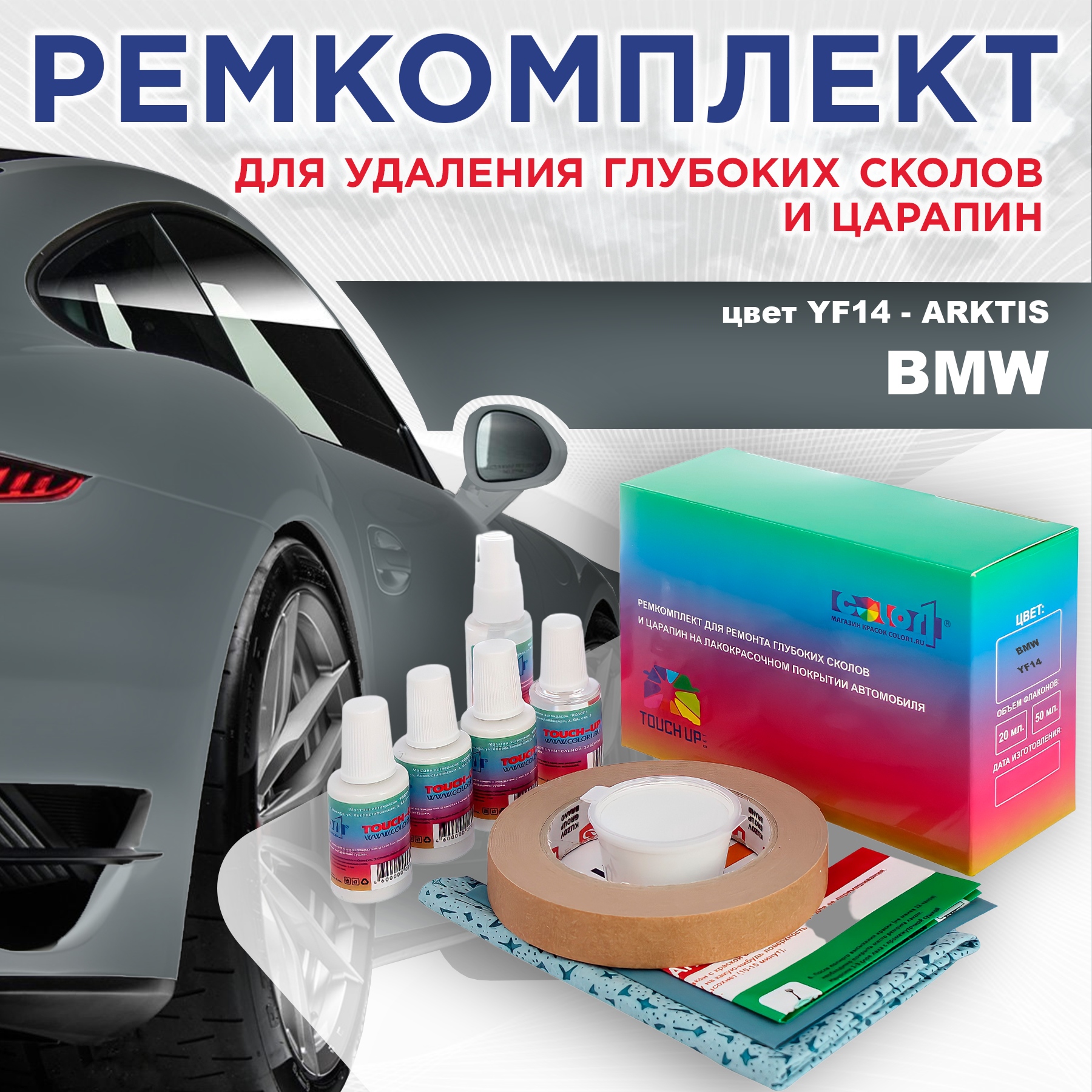 

Ремкомплект для ремонта сколов и царапин COLOR1 для BMW, цвет YF14 - ARKTIS, Бесцветный