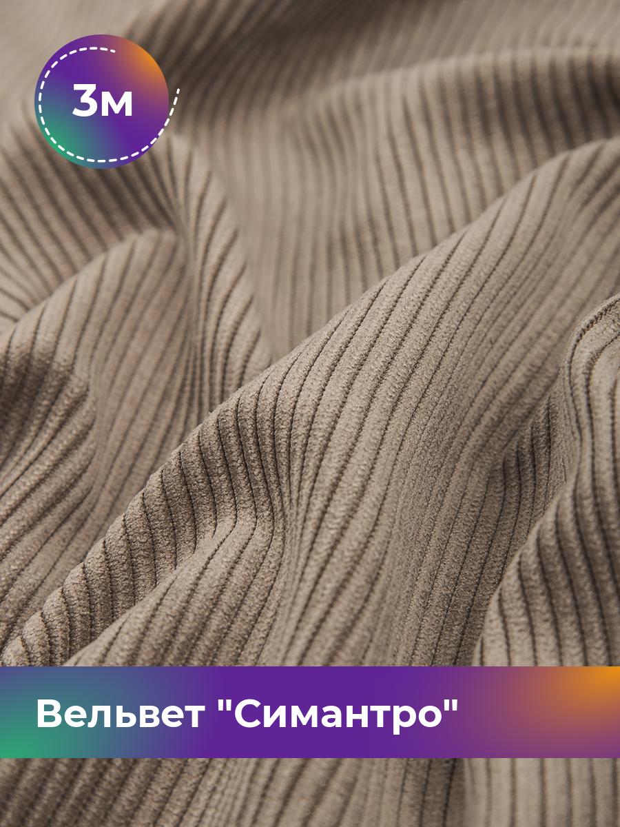

Ткань Вельвет Симантро Shilla, отрез 3 м * 150 см, серый 010, 17545481