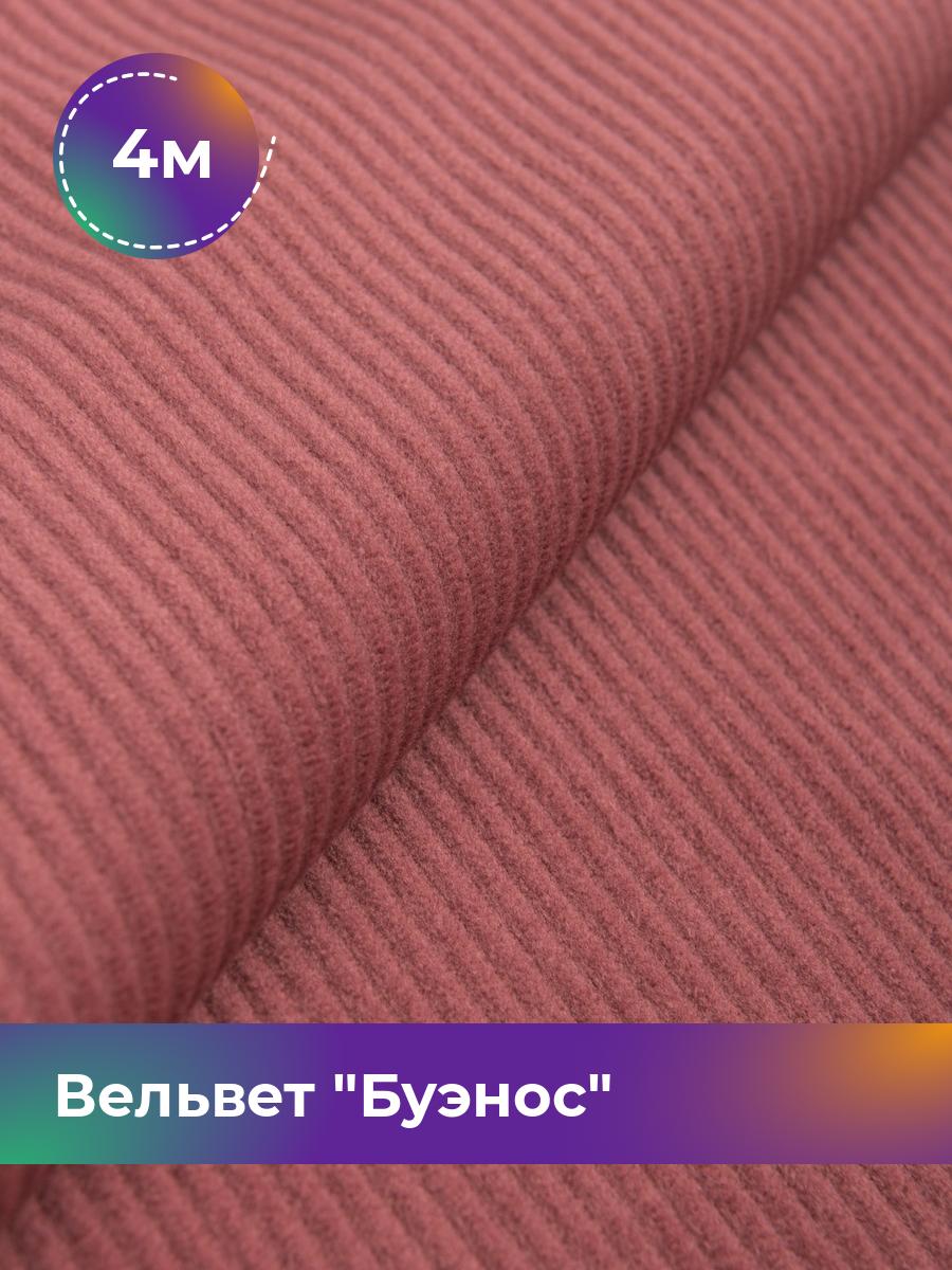 

Ткань Вельвет Буэнос Shilla, отрез 4 м * 150 см, розовый 010, 17450204