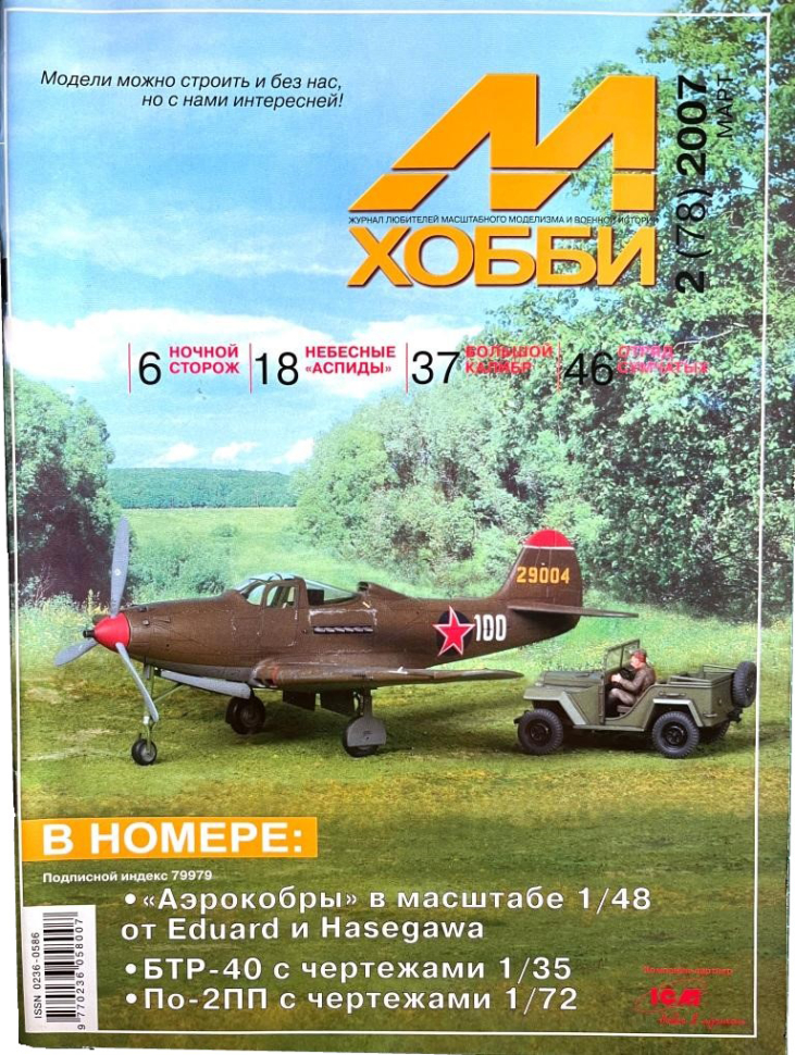 

Журнал М-Хобби 2 2007