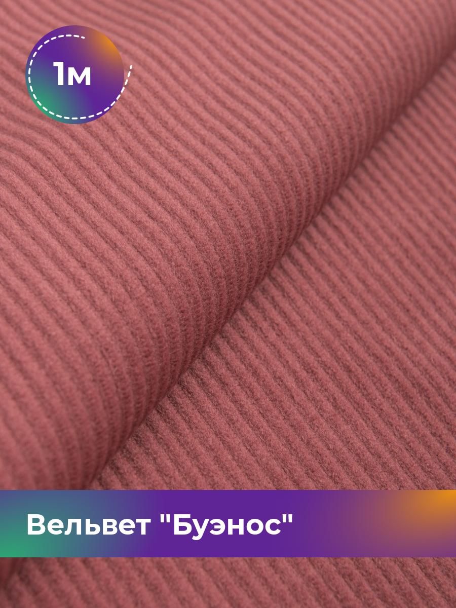 

Ткань Вельвет Буэнос Shilla, отрез 1 м * 150 см, розовый 010, 17450204