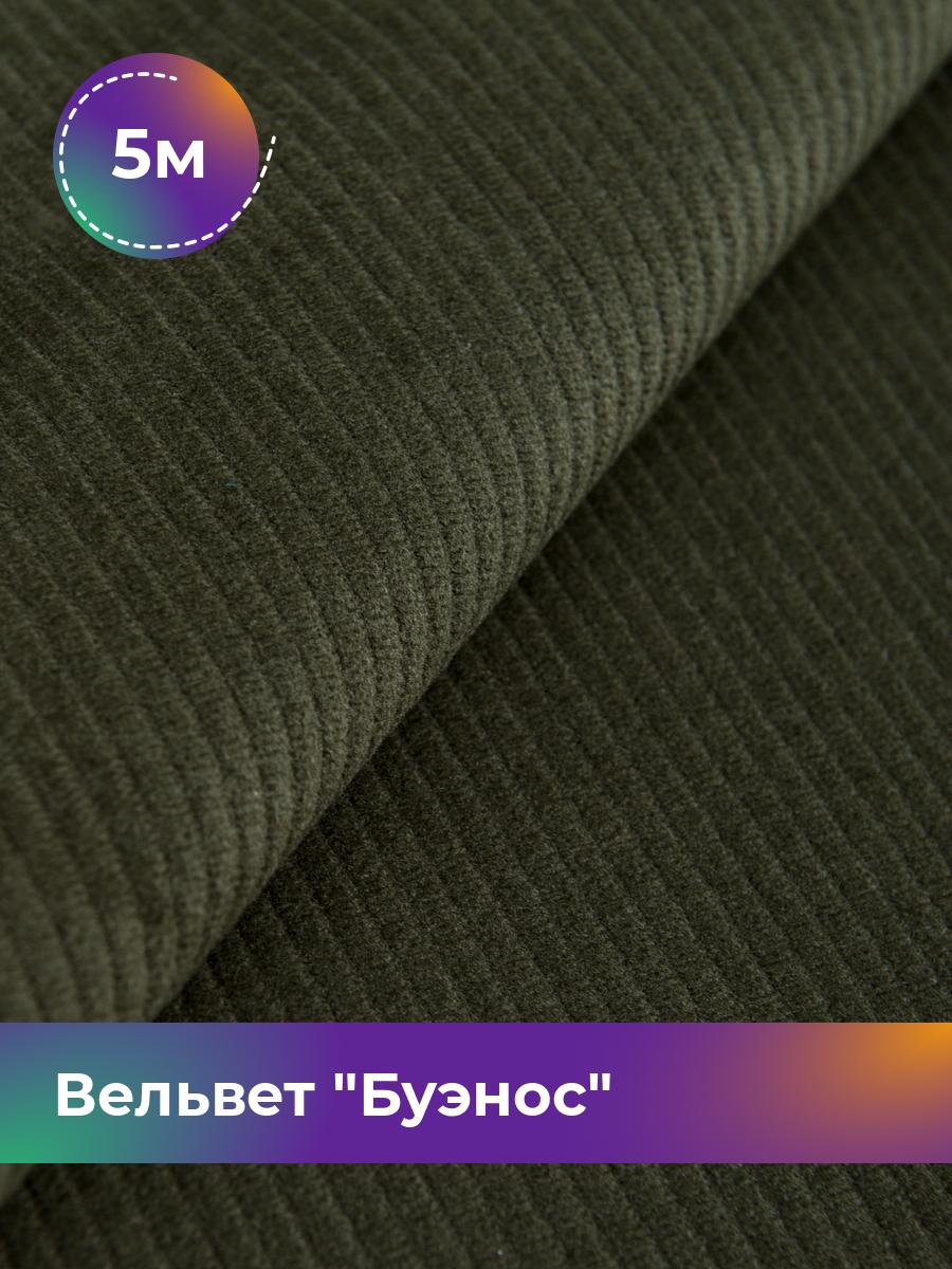 

Ткань Вельвет Буэнос Shilla, отрез 5 м * 150 см, зеленый 006, 17450204