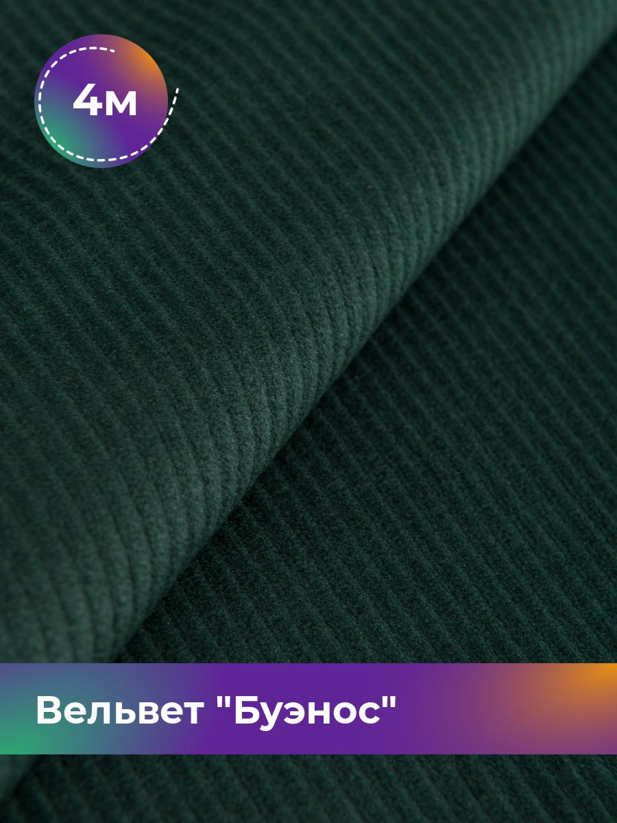 

Ткань Вельвет Буэнос Shilla, отрез 4 м * 150 см, зеленый 003, 17450204