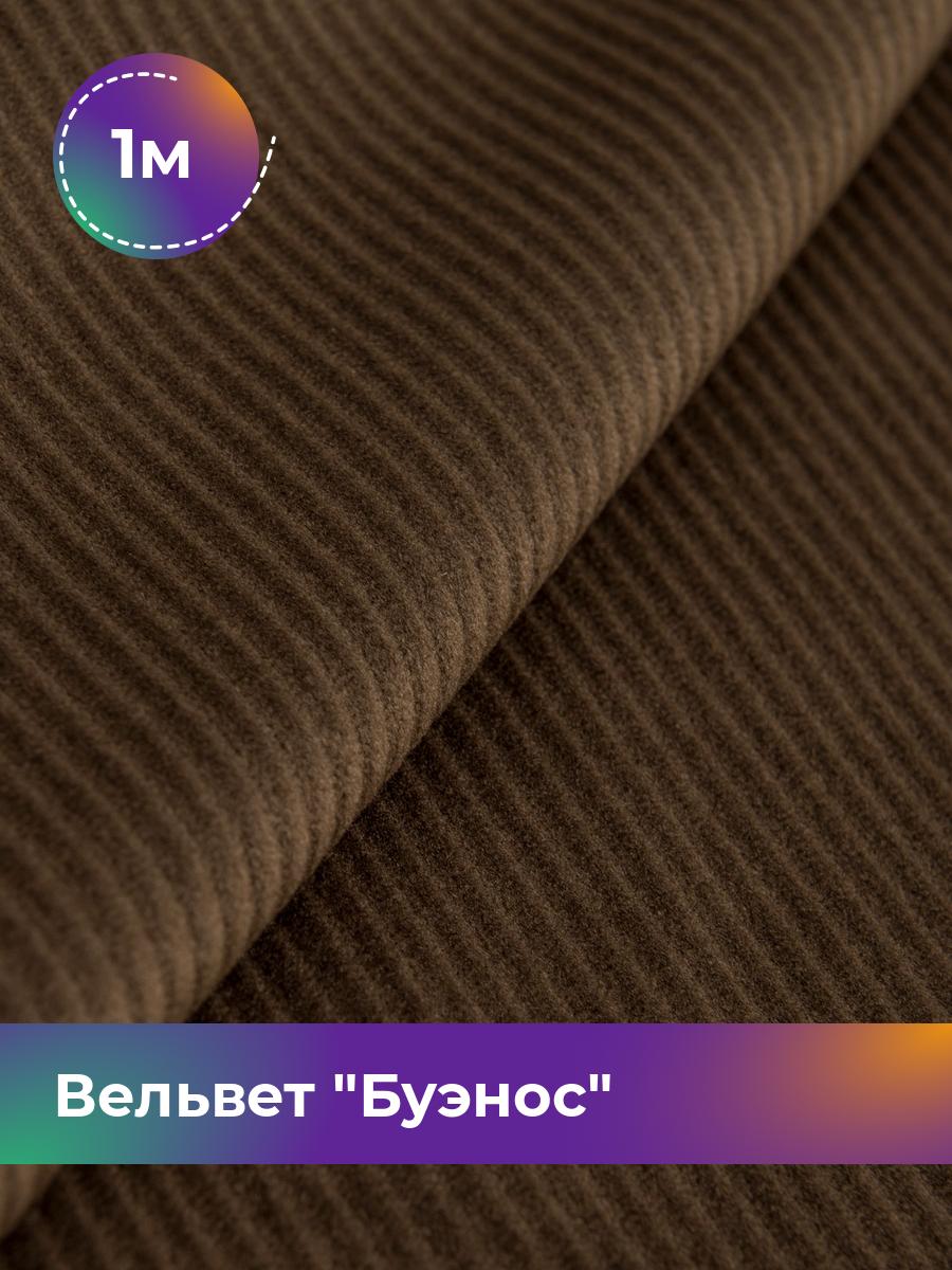 

Ткань Вельвет Буэнос Shilla, отрез 1 м * 150 см, коричневый 007, 17450204