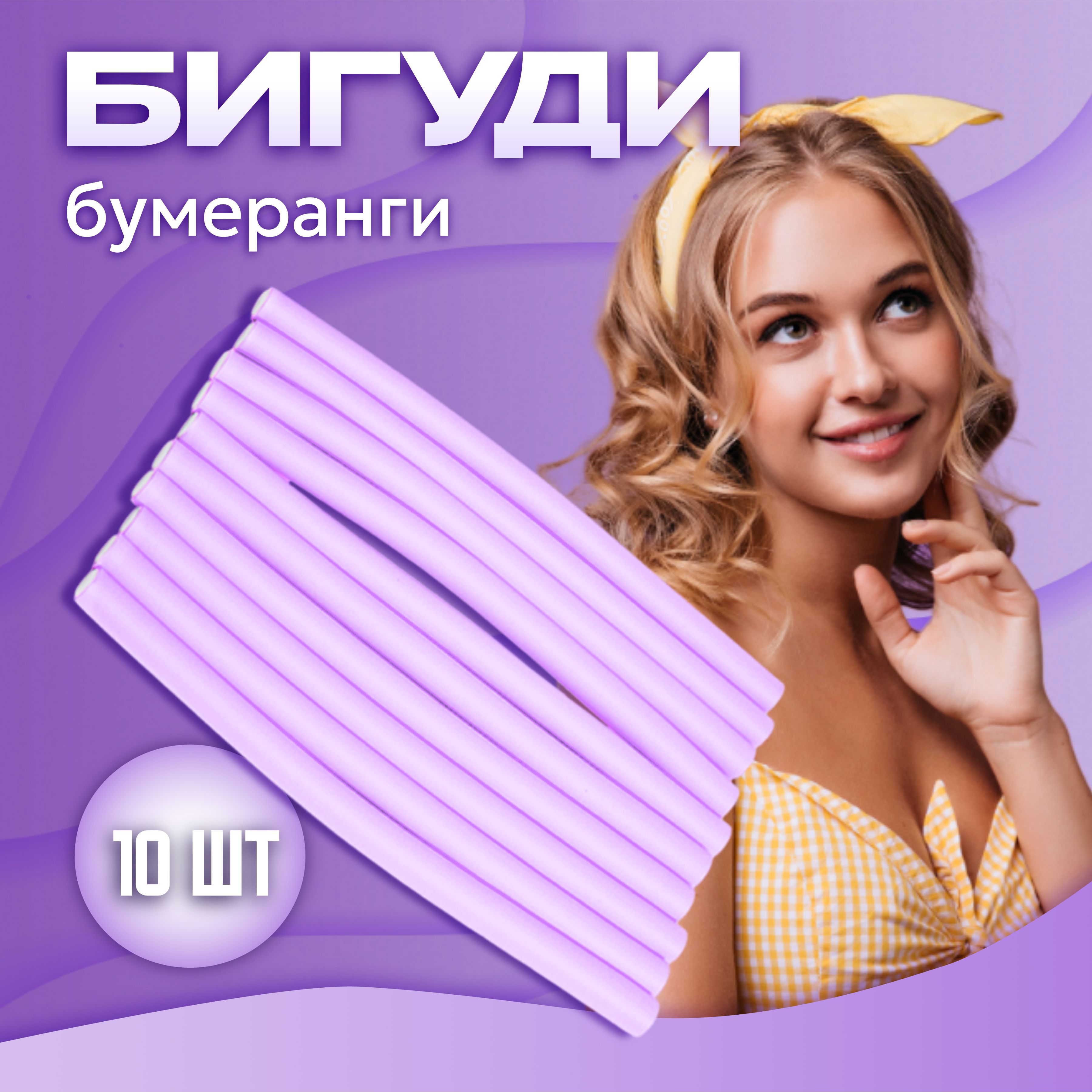 

Бигуди бумеранги Ultramarine Классические фиолетовые 10 шт, Фиолетовый, 683-006