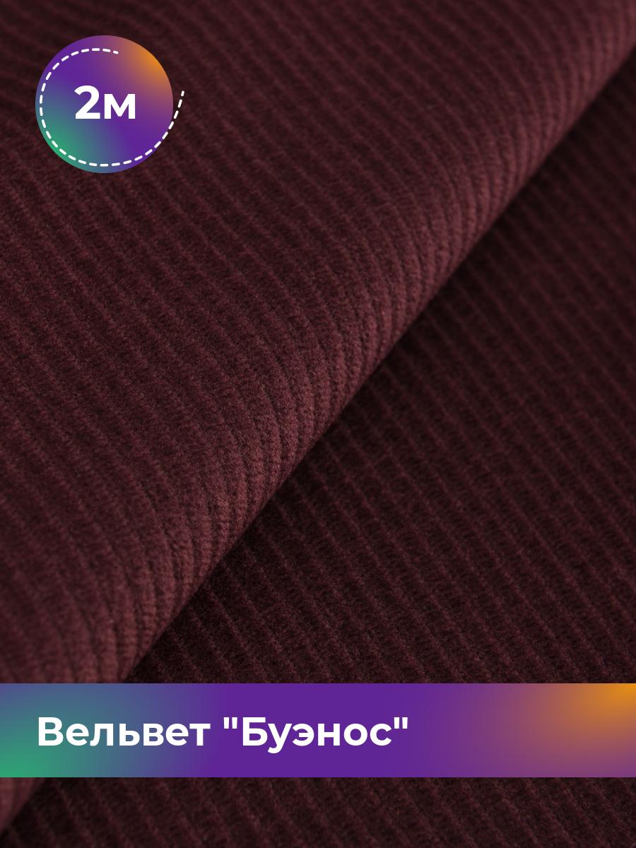 

Ткань Вельвет Буэнос Shilla, отрез 2 м * 150 см, бордовый 005, 17450204