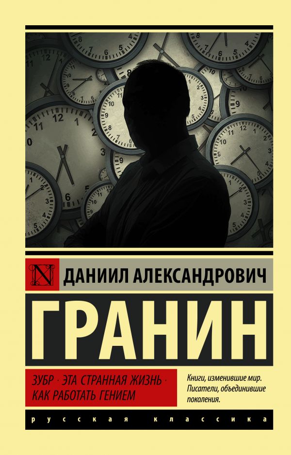 

Книга Зубр. Эта странная жизнь. Как работать гением