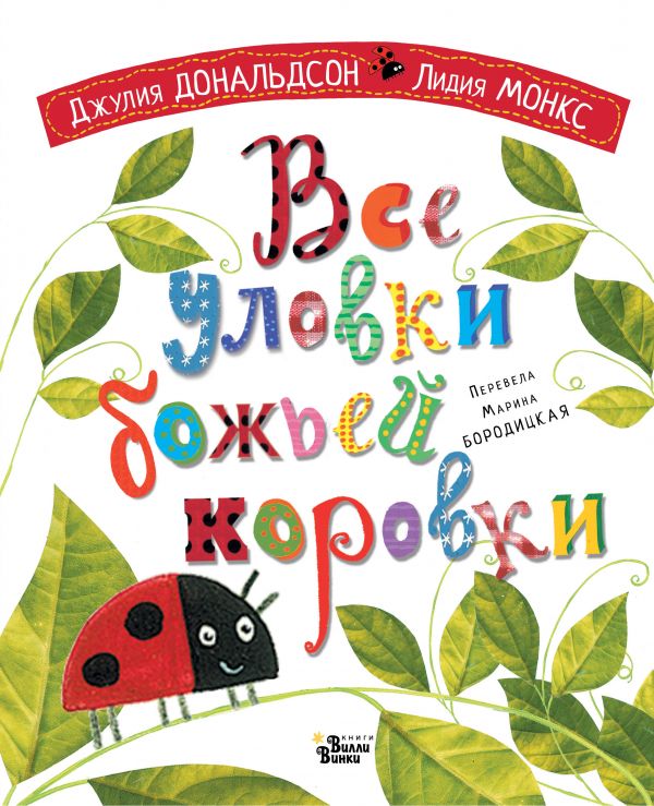 

Книга Все уловки божьей коровки