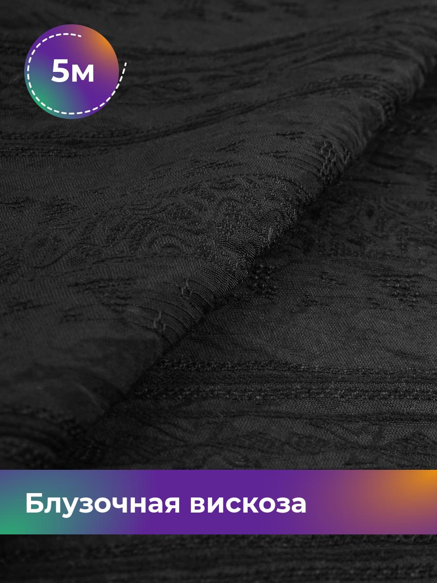 

Ткань Блузочная вискоза жаккард Shilla, отрез 5 м * 146 см, черный 006, 18008278