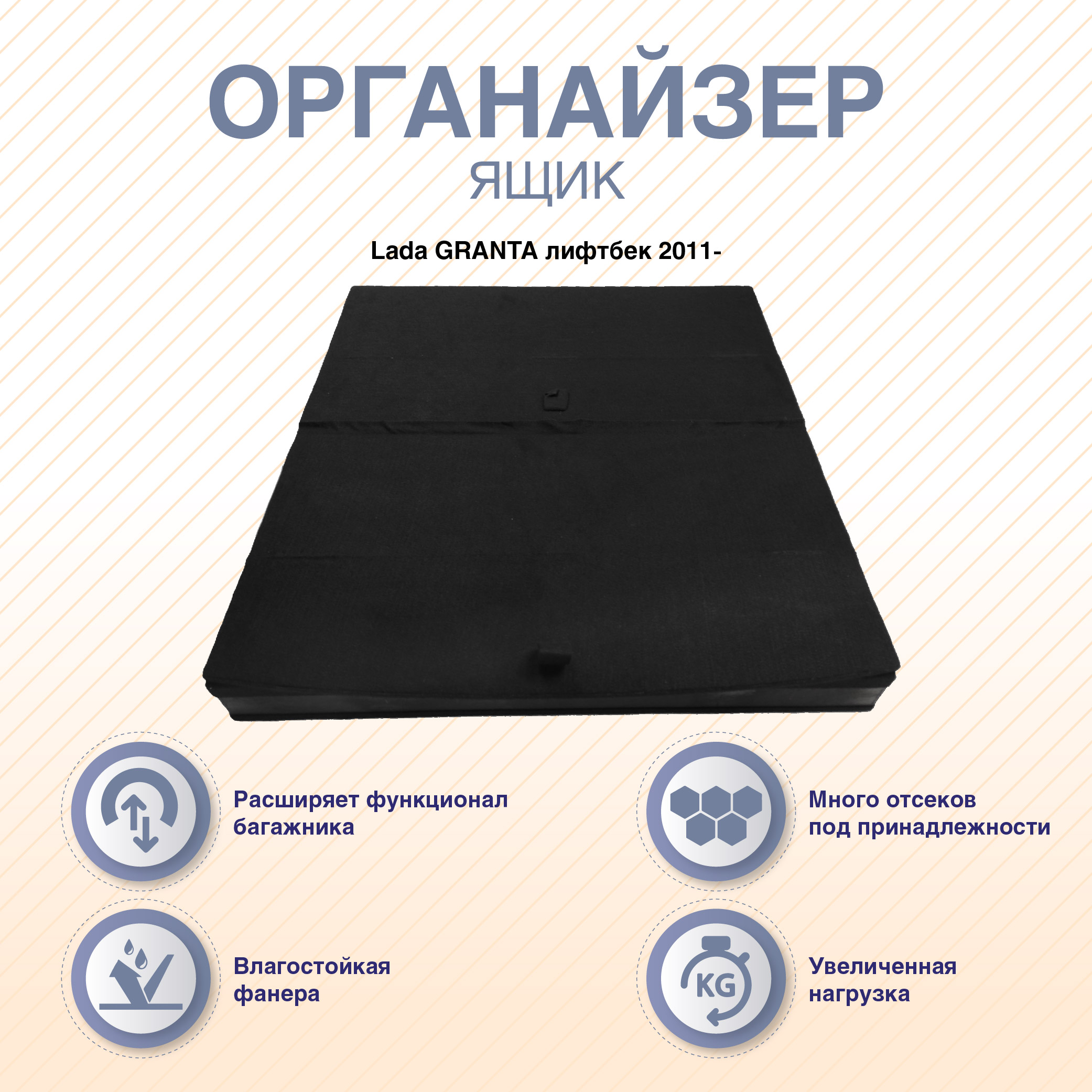 

Органайзеры-ящики с фальшполом ArmAuto для Lada GRANTA лифтбек 2011-, Черный, ORGGRALB